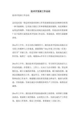 2023年度技術(shù)開發(fā)部工作總結(jié)與展望